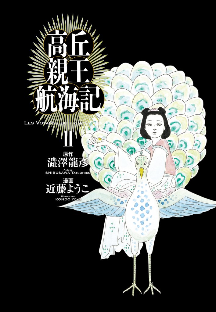 高丘親王航海記　II