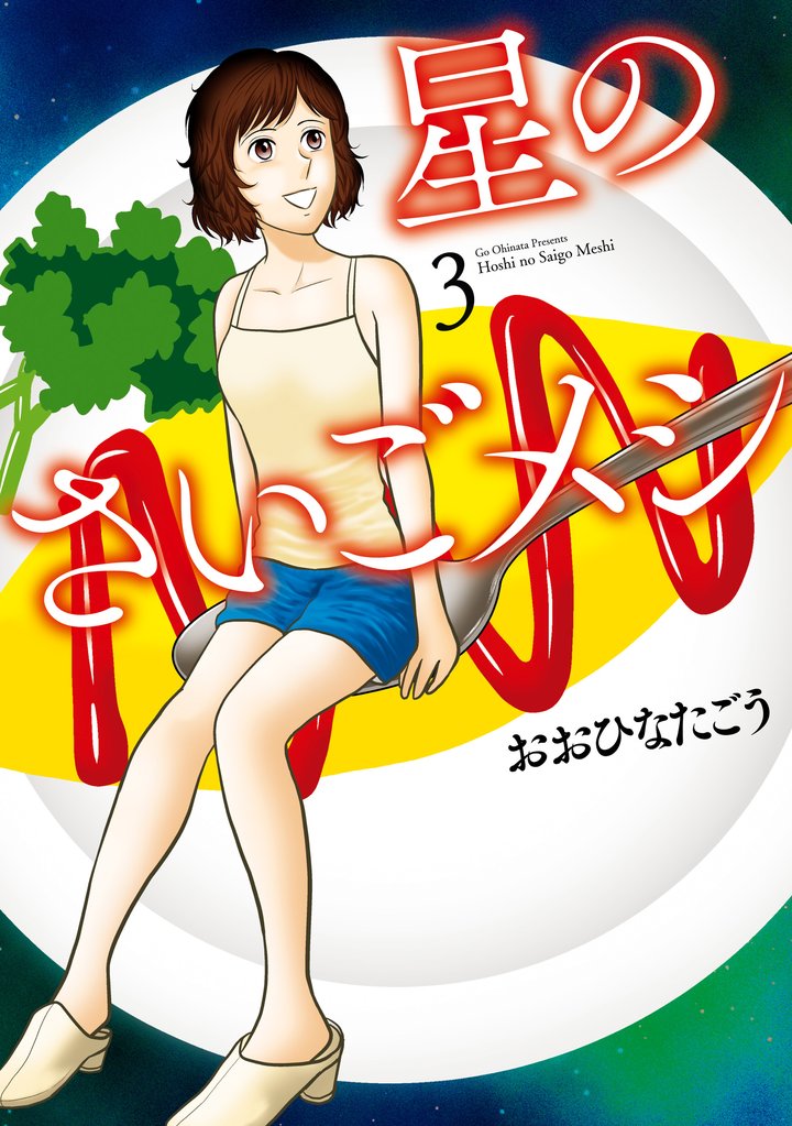 星のさいごメシ 3 冊セット 全巻