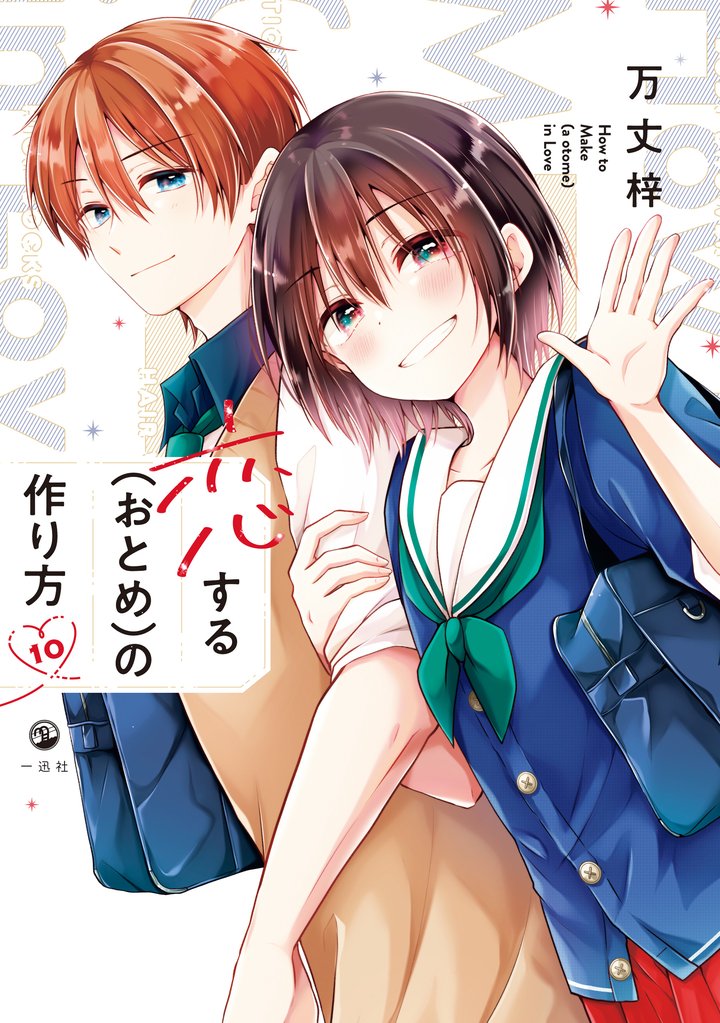 恋する(おとめ)の作り方: