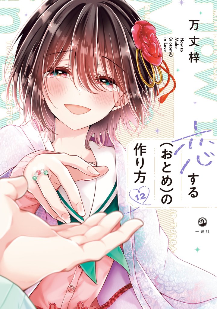 恋する（おとめ）の作り方: 12【イラスト特典付】 | 漫画全巻ドットコム