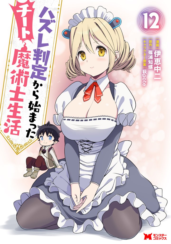 ハズレ判定から始まったチート魔術士生活(コミック)