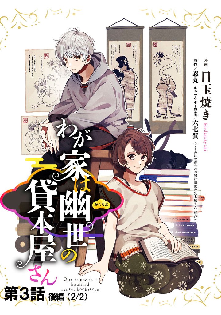 わが家は幽世の貸本屋さん 第03話（後編）【単話版】