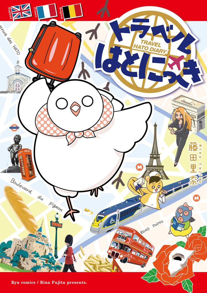 トラベルはとにっき【電子限定特典ペーパー付き】