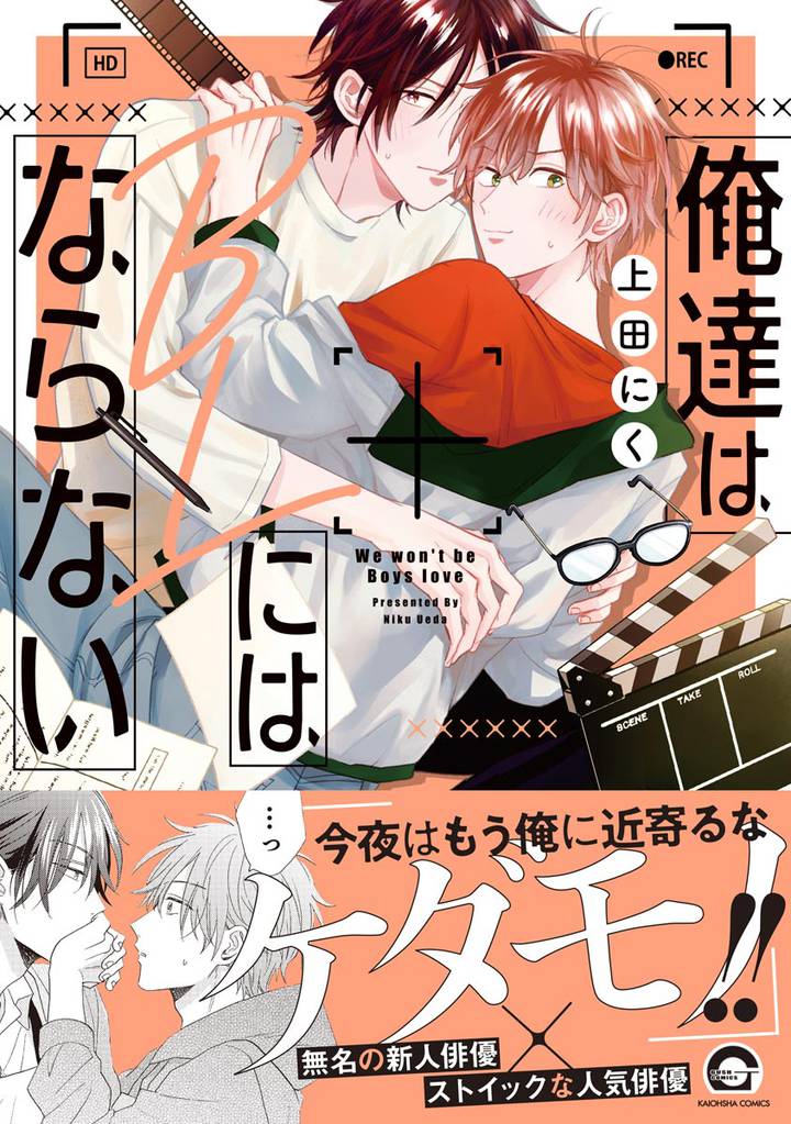 俺達はBLにはならない