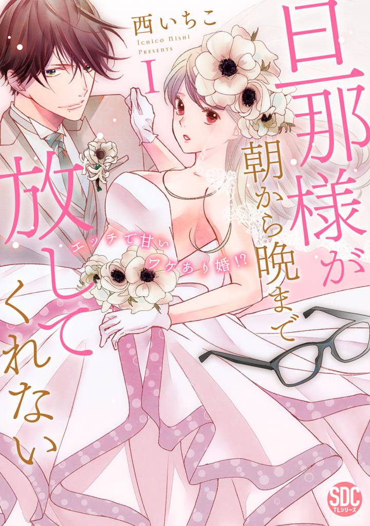 旦那様が朝から晩まで放してくれない～エッチで甘いワケあり婚！？【コミックス版】【電子版限定特典付き】 1巻