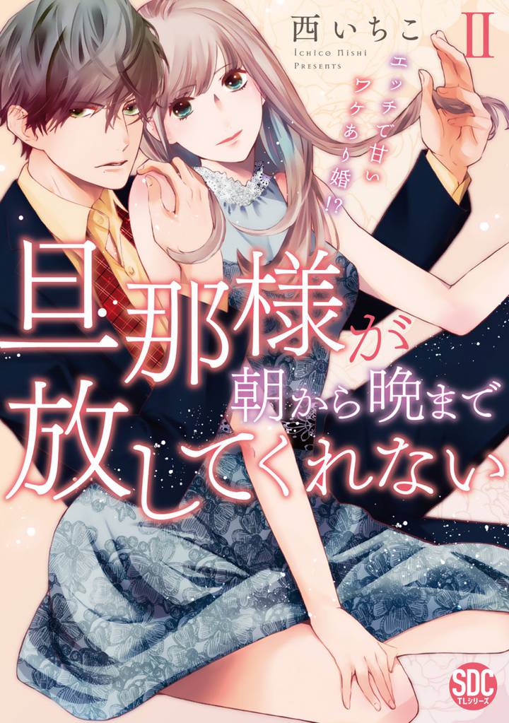 旦那様が朝から晩まで放してくれない～エッチで甘いワケあり婚！？【コミックス版】【電子版限定特典付き】 2巻