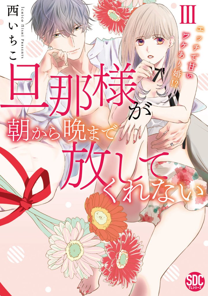 旦那様が朝から晩まで放してくれない～エッチで甘いワケあり婚！？【コミックス版】【電子版限定特典付き】 3巻