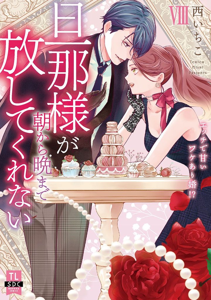 旦那様が朝から晩まで放してくれない~エッチで甘いワケあり婚!?【コミックス版】【電子版限定特典付き】 8巻