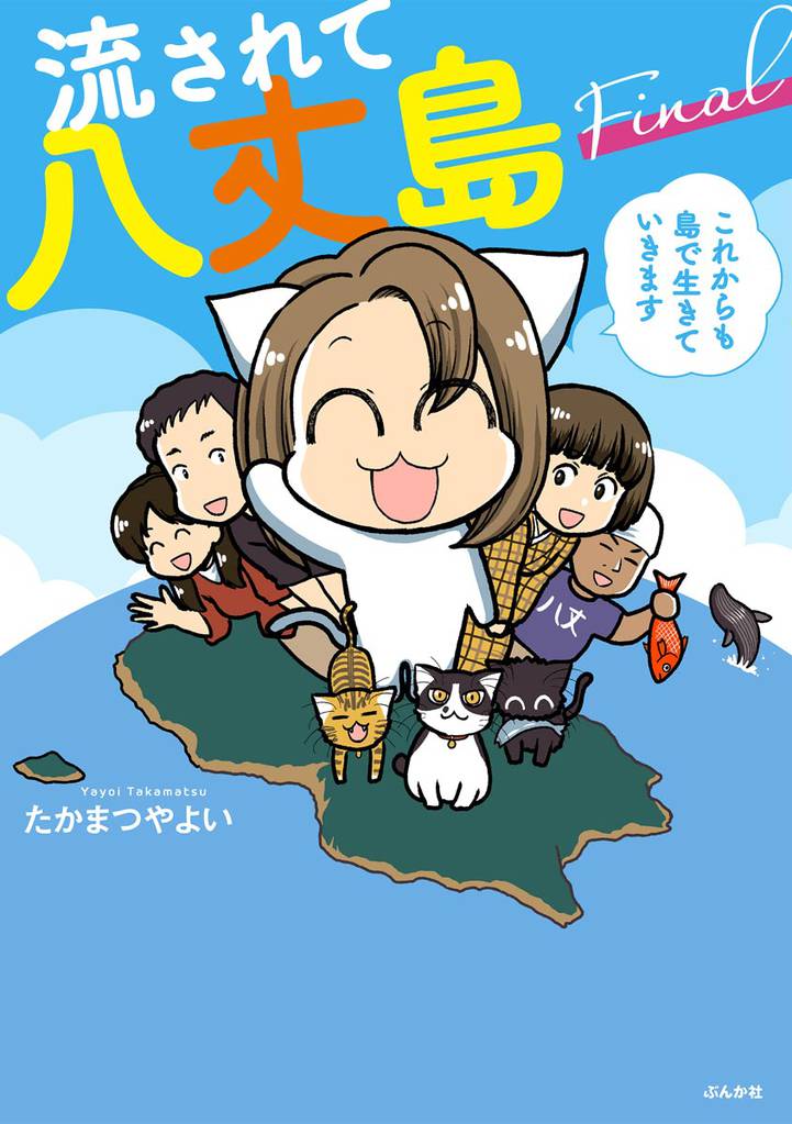 流されて八丈島Final これからも島で生きていきます【かきおろし漫画付】