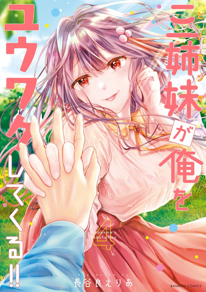三姉妹が俺をユウワクしてくる！！ 4 冊セット 全巻