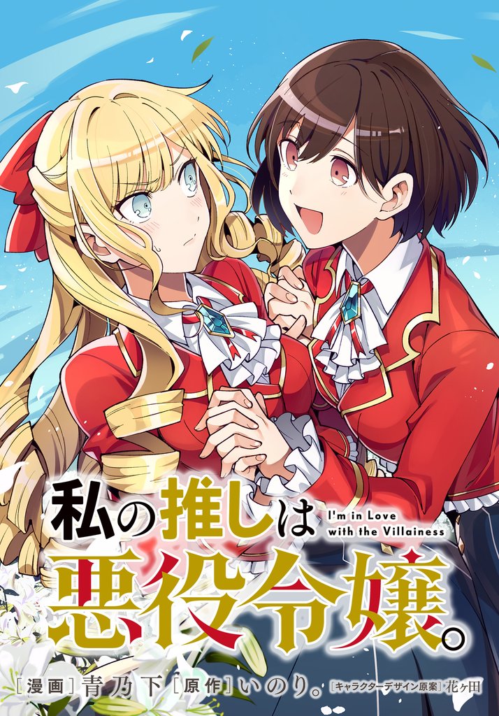 私の推しは悪役令嬢。 連載版 63 冊セット 最新刊まで