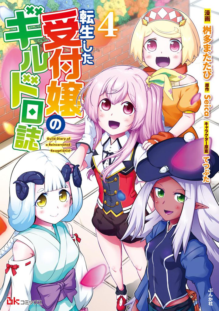 転生した受付嬢のギルド日誌 コミック版【おまけ漫画付】　（4）