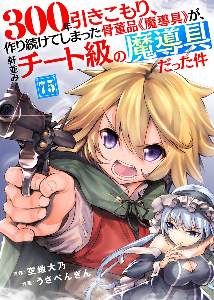 300年引きこもり、作り続けてしまった骨董品《魔導具》が、軒並みチート級の魔導具だった件（75）