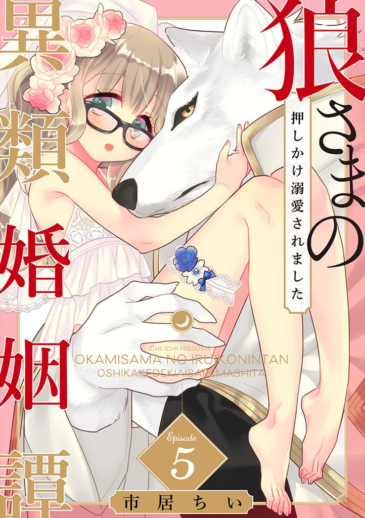 狼さまの異類婚姻譚 ~押しかけ溺愛されました~(5)