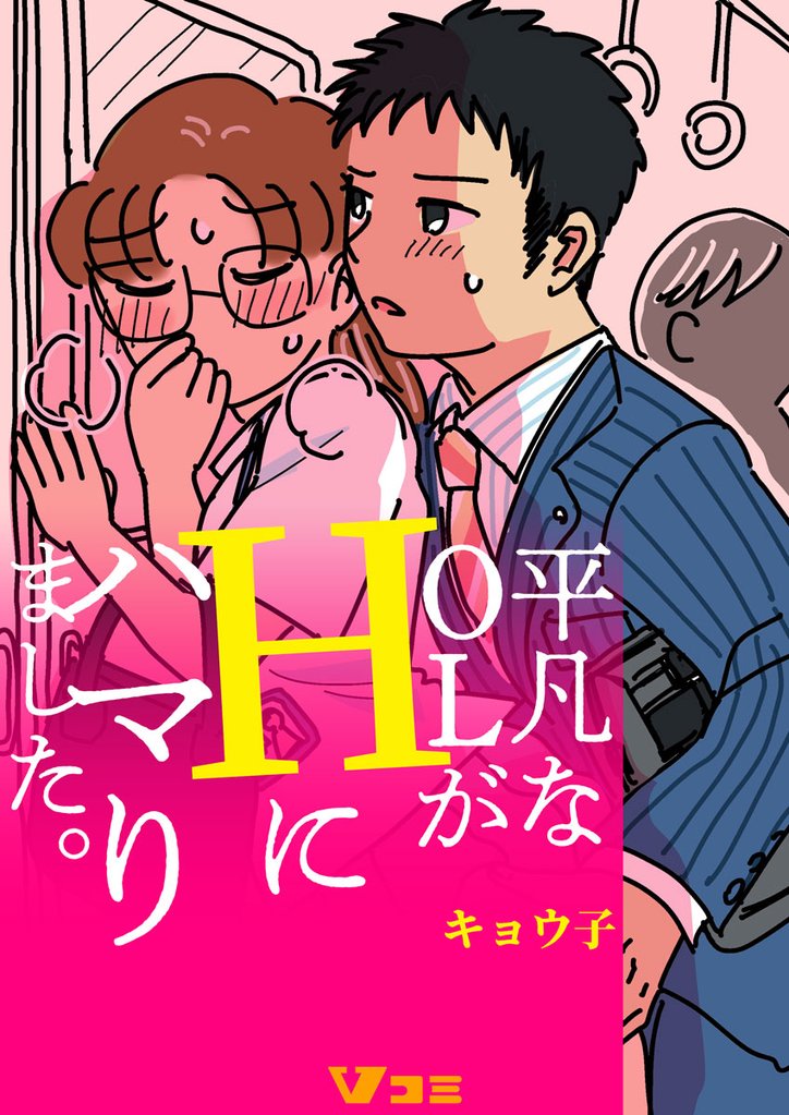 平凡なOLがHにハマりました。（合本版） 12 冊セット 最新刊まで