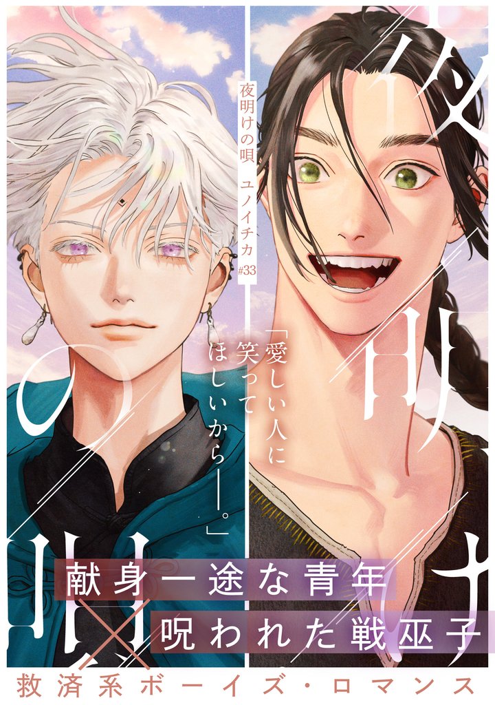 夜明けの唄　第33話　Hunting prey(1)
