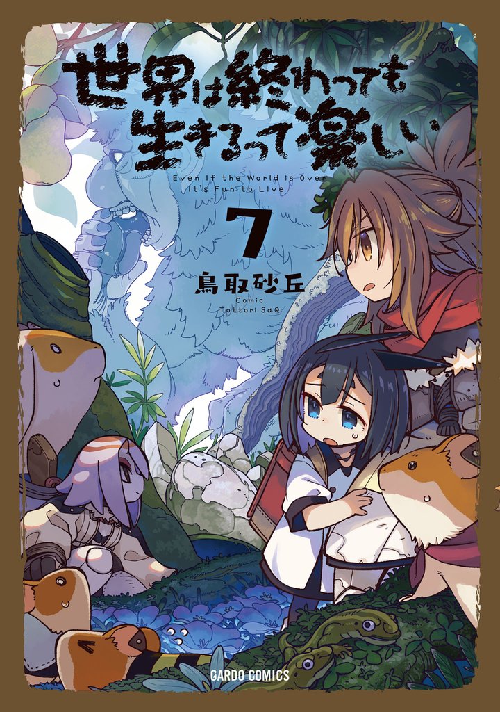 世界は終わっても生きるって楽しい 7 冊セット 最新刊まで