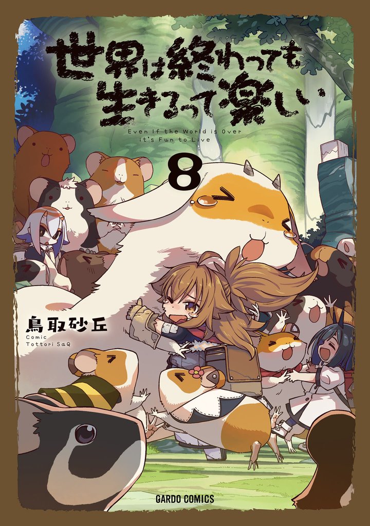 世界は終わっても生きるって楽しい 8 冊セット 最新刊まで