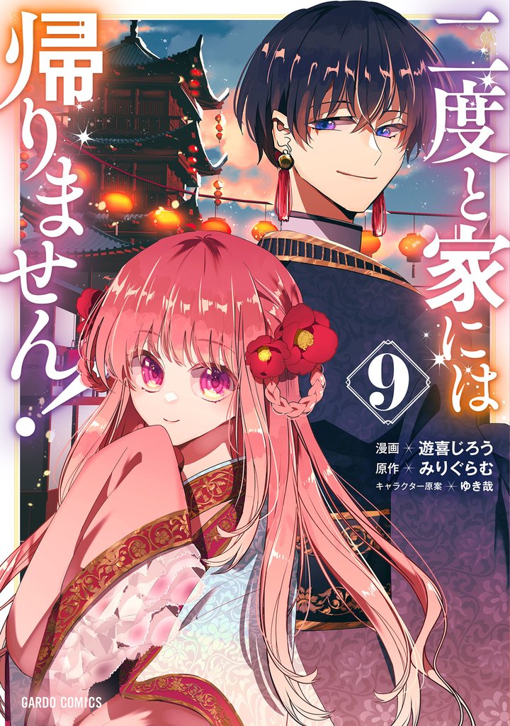 二度と家には帰りません！ 9