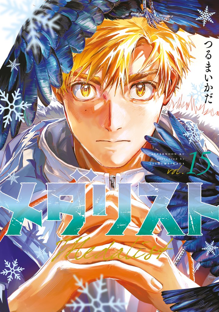 メダリスト(15)