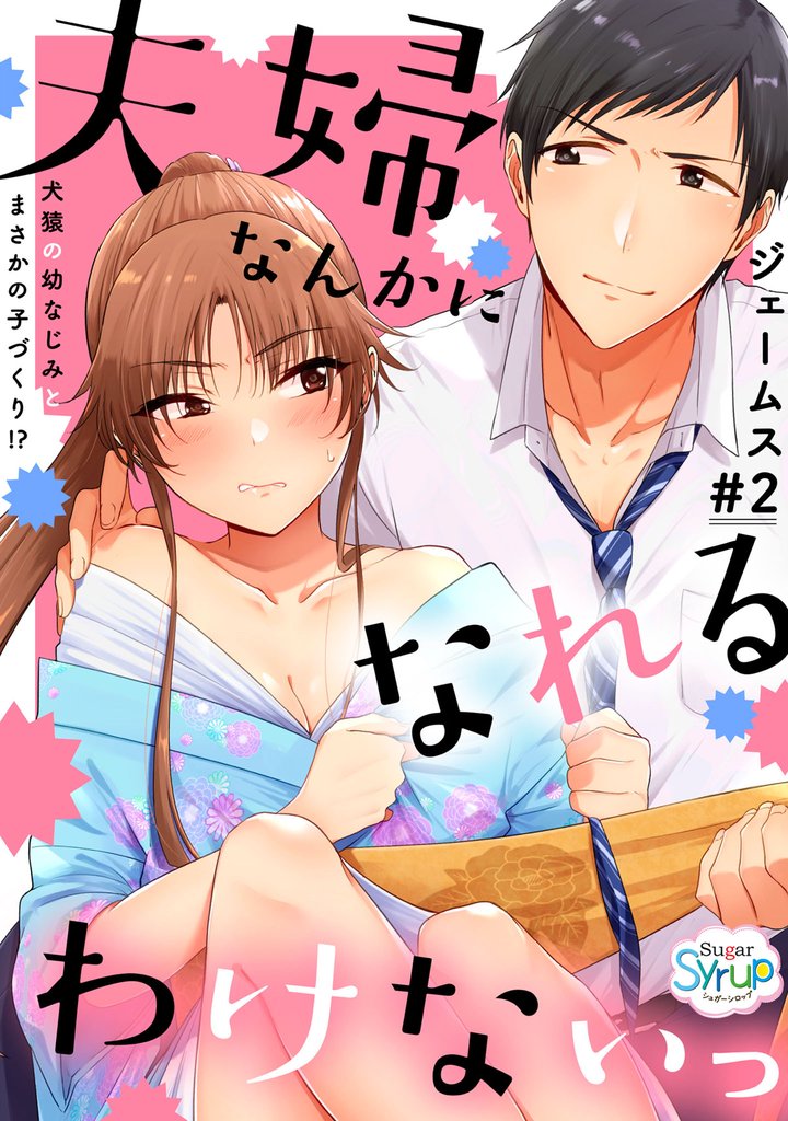 夫婦なんかになれるわけないっ～犬猿の幼なじみとまさかの子づくり！？～　＃2