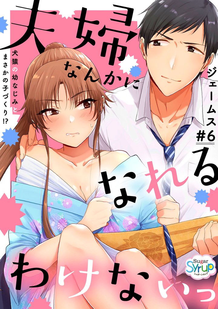 夫婦なんかになれるわけないっ～犬猿の幼なじみとまさかの子づくり！？～ 6 冊セット 全巻