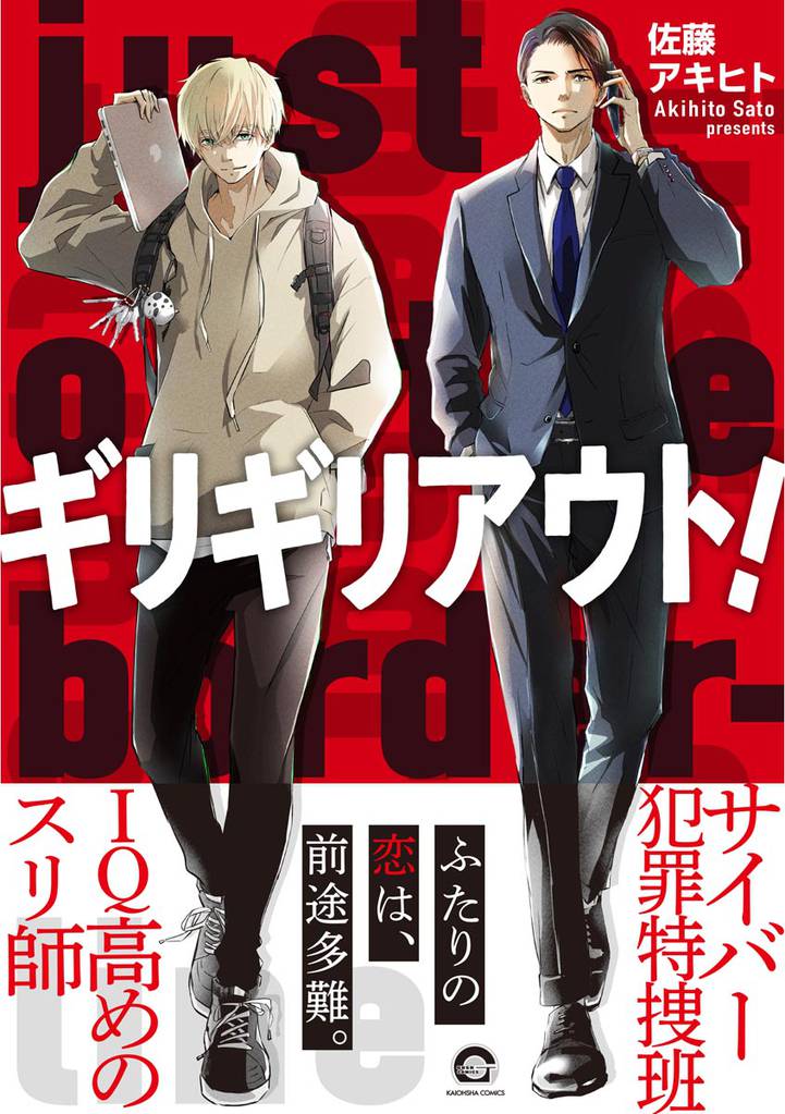 ギリギリアウト！