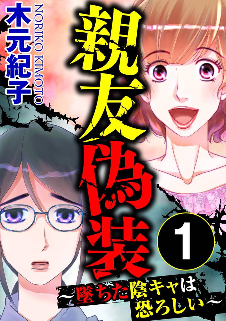 親友偽装 ~墜ちた陰キャは恐ろしい~ (1)