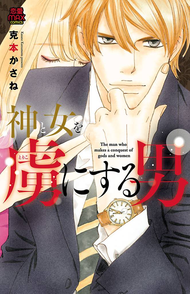 神と女を虜にする男　8