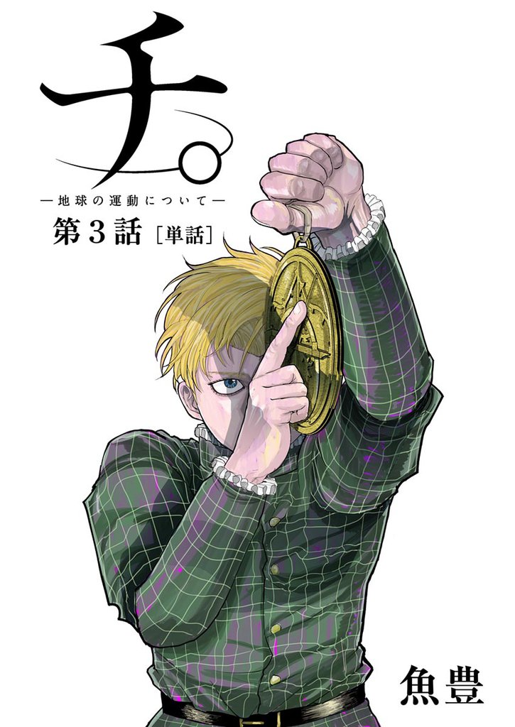 チ。 ―地球の運動について―【単話】（３）