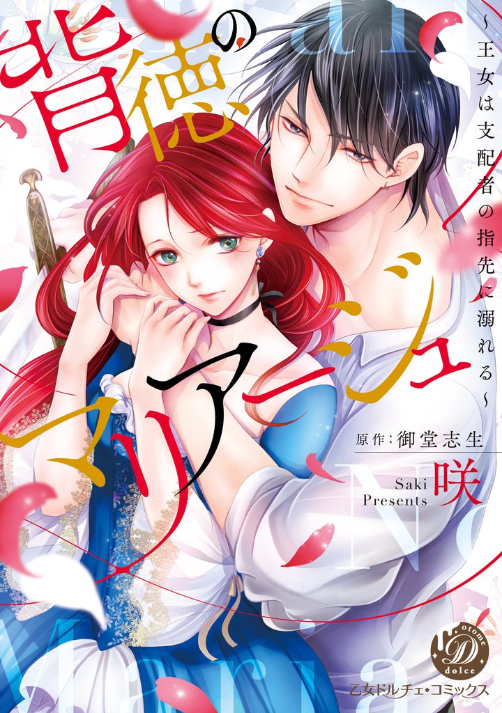 背徳のマリアージュ～王女は支配者の指先に溺れる～