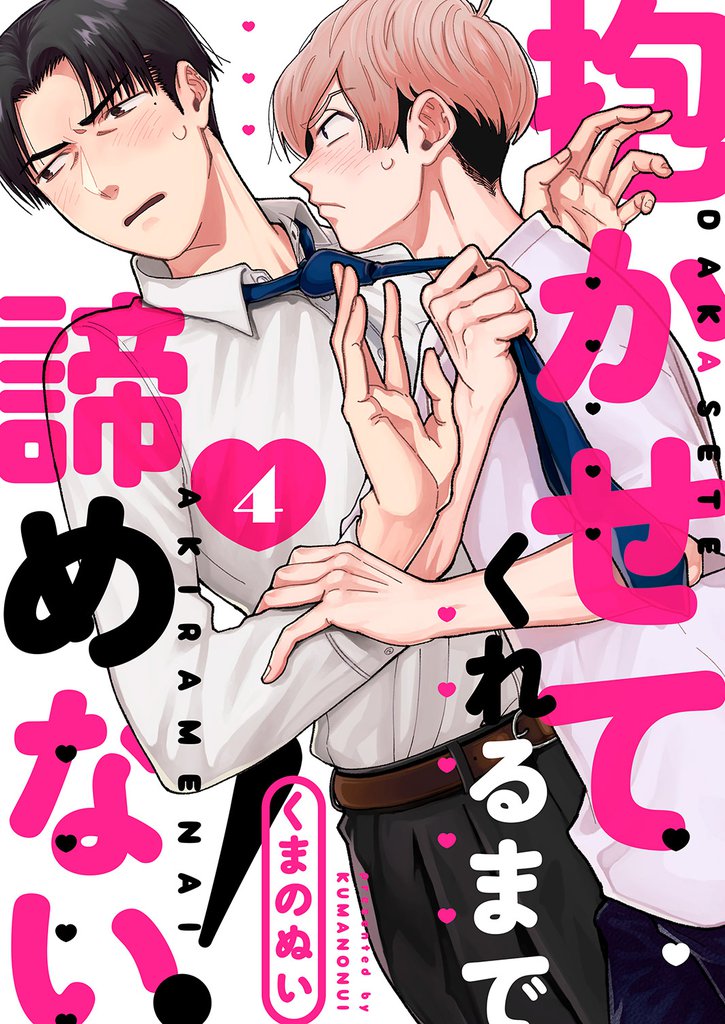 抱かせてくれるまで諦めない!4