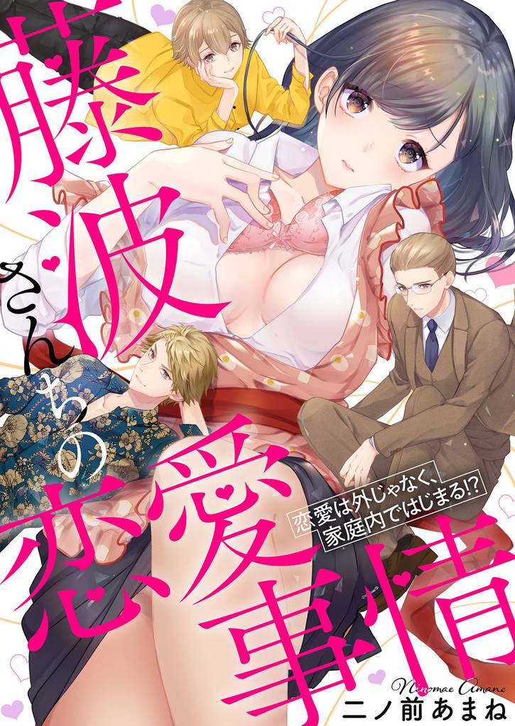 藤波さんちの恋愛事情～恋愛は外じゃなく、家庭内ではじまる！？【電子特装版】(1)