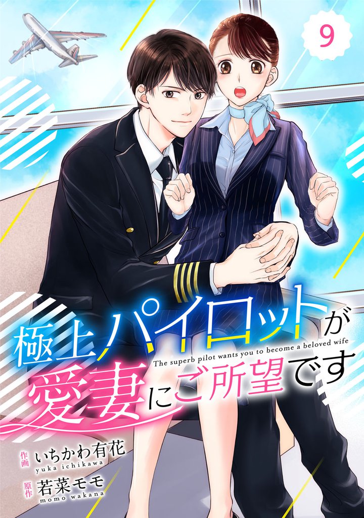comic Berry’s極上パイロットが愛妻にご所望です9巻