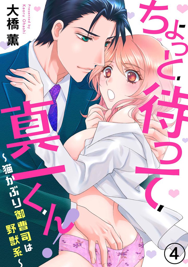 ちょっと待って真一くん！ ～猫かぶり御曹司は野獣系～（分冊版）　【第4話】