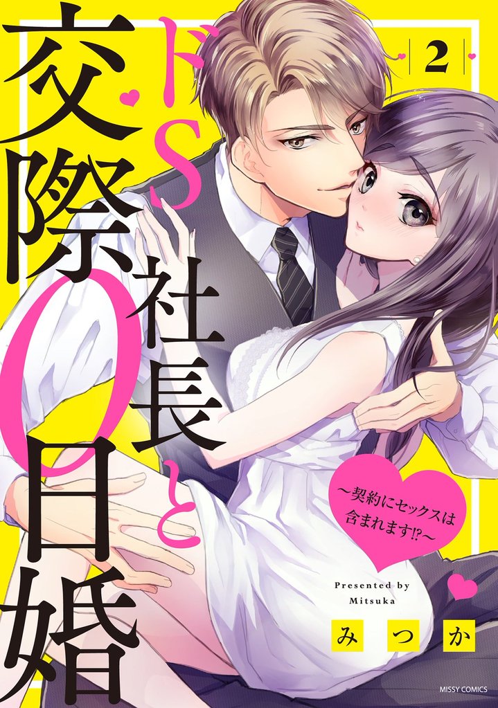 ドS社長と交際0日婚 ～契約にセックスは含まれます！？～ 2 【電子限定おまけマンガ付き】