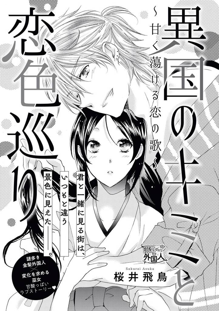 異国のキミと恋色巡り ～甘く蕩ける恋の歌～（単話版）