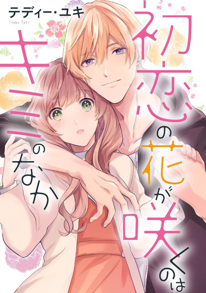 初恋の花が咲くのはキミのなか（単話版）