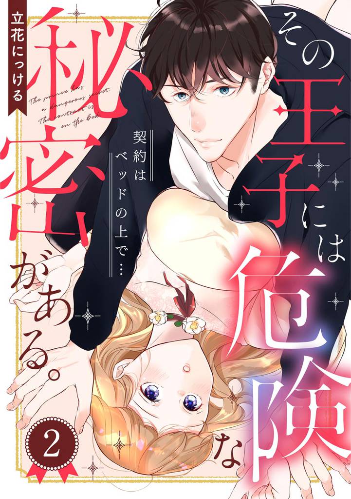 その王子には危険な秘密がある。 契約はベッドの上で…（分冊版）　【第2話】