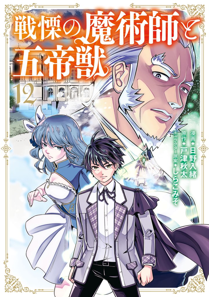 戦慄の魔術師と五帝獣 12 冊セット 最新刊まで