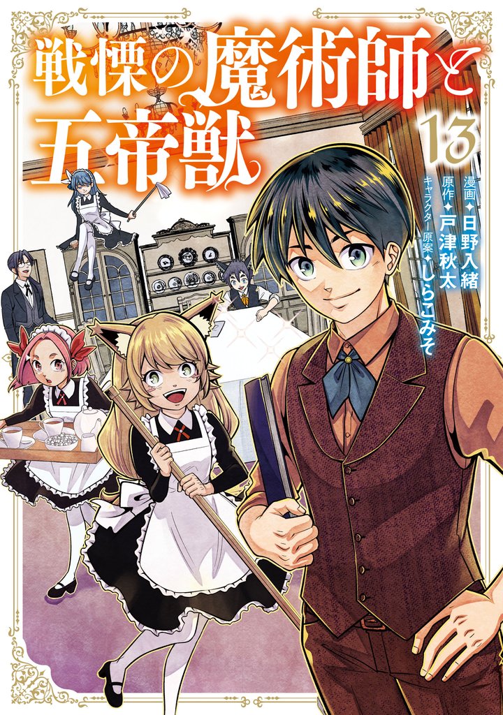 戦慄の魔術師と五帝獣 13 冊セット 最新刊まで