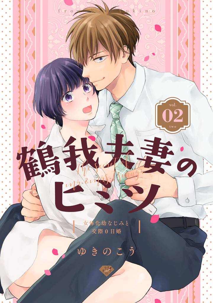 【ラブチーク】鶴我夫妻のヒミツ～女体化幼なじみと交際0日婚～　vol.2