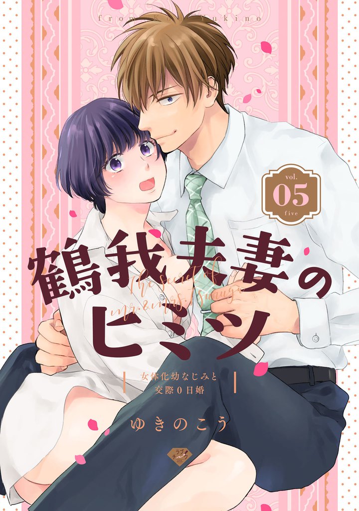 【ラブチーク】鶴我夫妻のヒミツ～女体化幼なじみと交際0日婚～ 5 冊セット 全巻