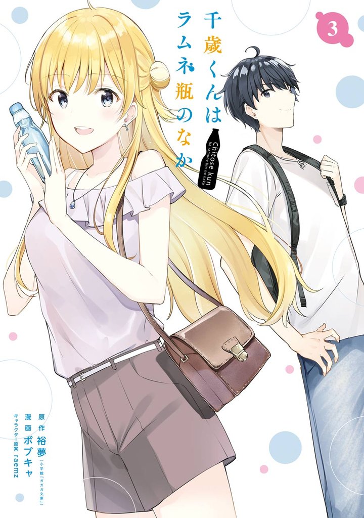 千歳くんはラムネ瓶のなか 3巻