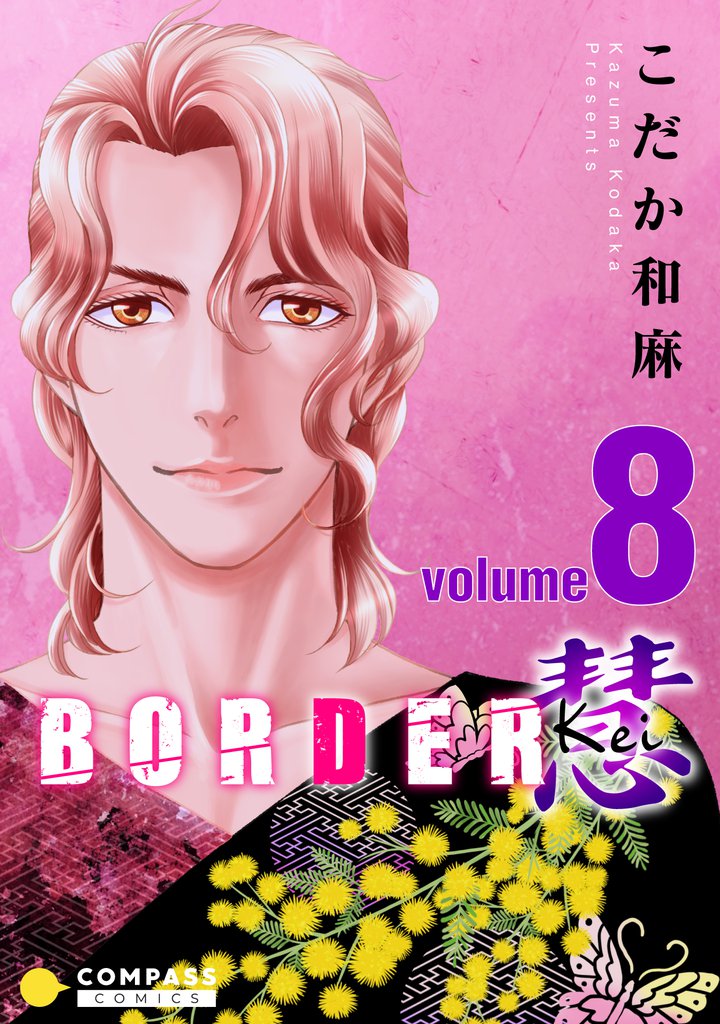 BORDER 慧-Kei-（8）