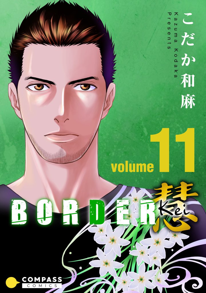 BORDER 慧-Kei-（11）