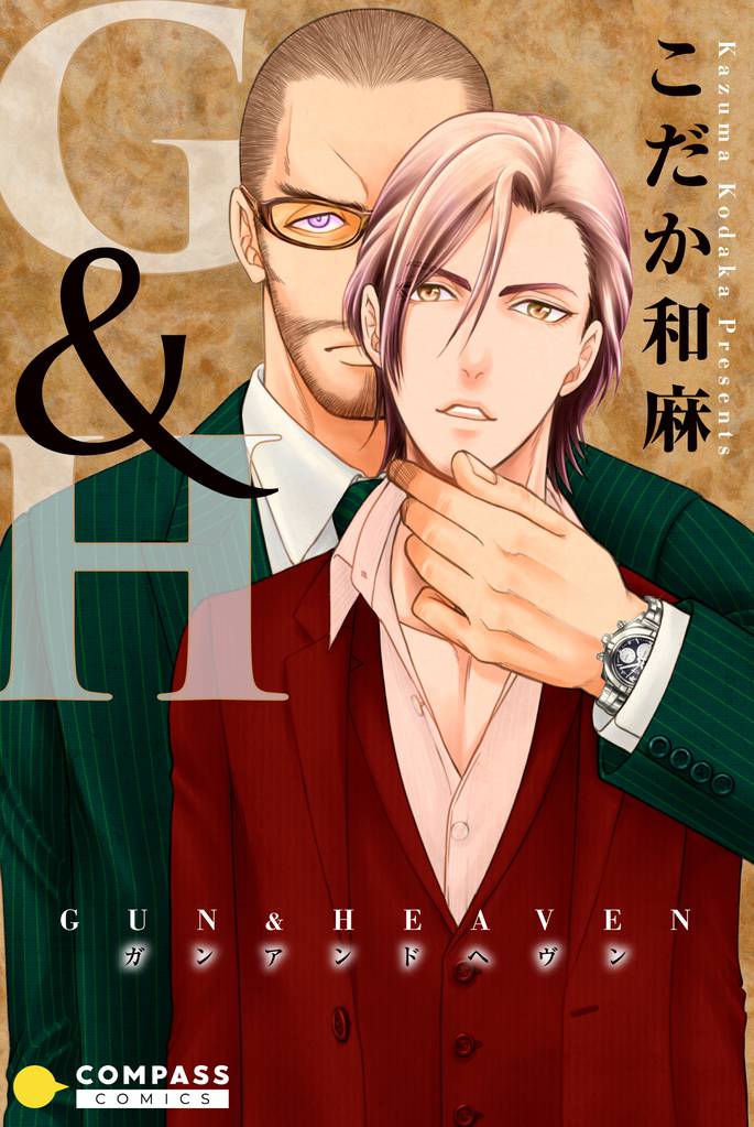 GUN & HEAVEN【限定描き下ろし収録】