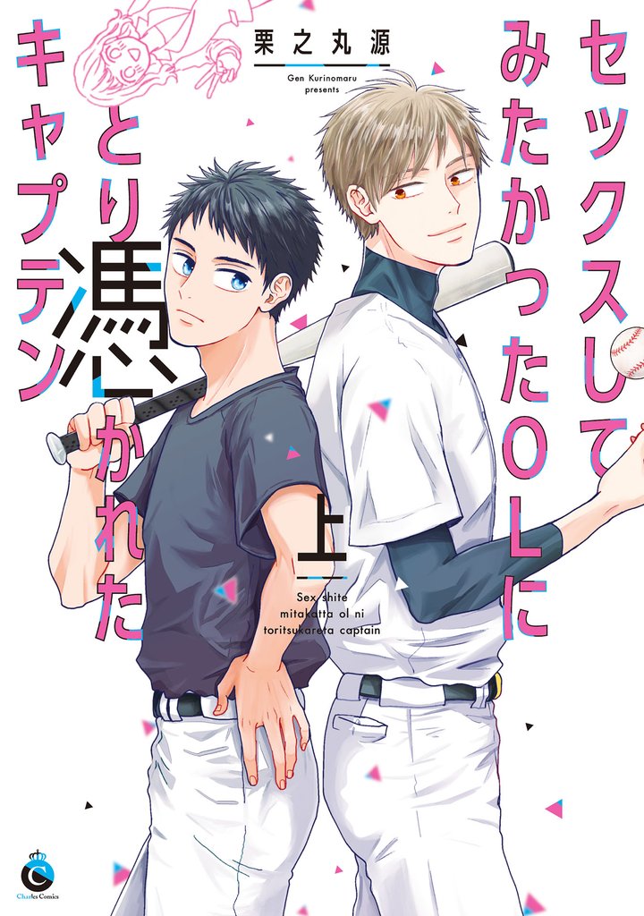 セックスしてみたかったOLにとり憑かれたキャプテン 上【特典付き】