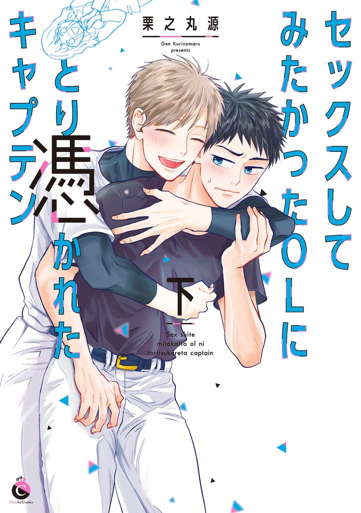 セックスしてみたかったOLにとり憑かれたキャプテン 下【電子限定特典付き】