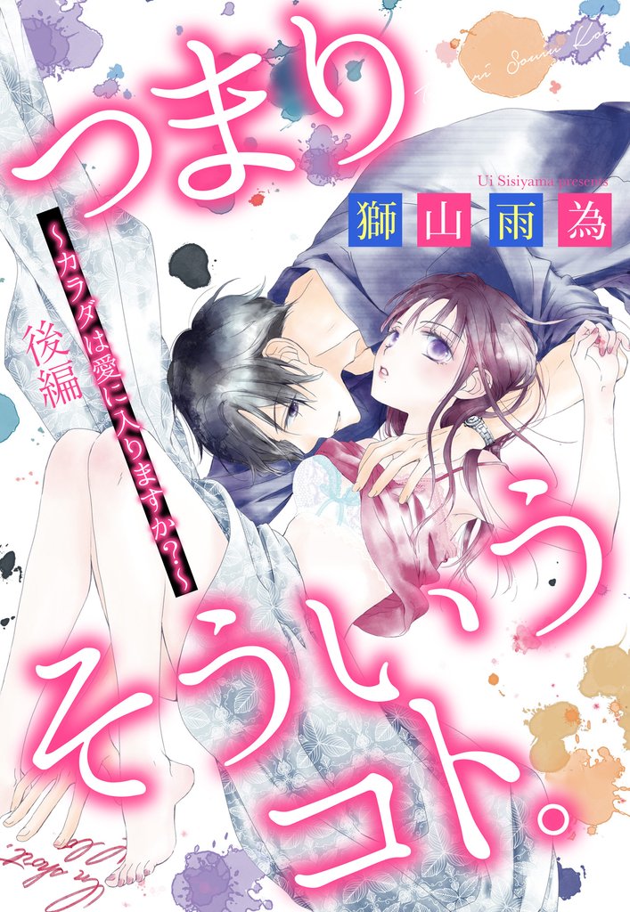 つまり そういうコト。 ～カラダは愛に入りますか？～ 後編 【単話売】